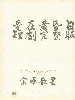 爱在黄昏日落时短剧完整版免费看