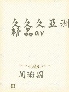 久久久亚洲国产精品av