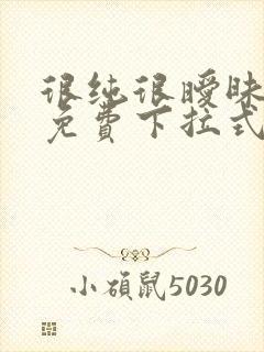 很纯很暧昧漫画免费下拉式漫画在线看漫