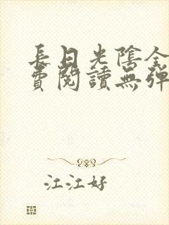 长日光阴全文免费阅读无弹窗笔趣阁