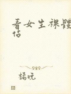看女生裸体的网站