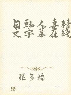 日韩人妻精品中文字幕在线人妻