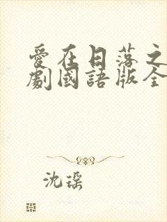 爱在日落之前泰剧国语版全集