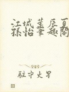 江城叶辰夏若雪孙怡笔趣阁