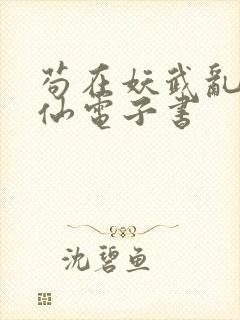 苟在妖武乱世修仙电子书