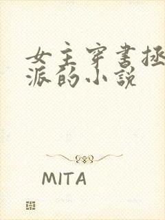 女主穿书拯救反派的小说