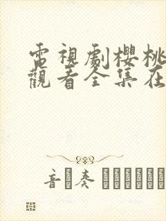 电视剧樱桃免费观看全集在线播放