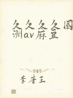 久久久久国产亚洲av麻豆