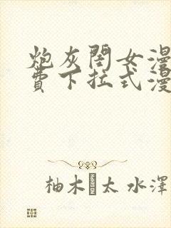 炮灰闺女漫画免费下拉式漫画网