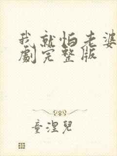 我就怕老婆了短剧完整版