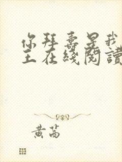 你拜寿星我拜阎王在线阅读