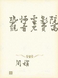 恐怖电影院在线观看免费高清