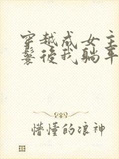 穿越成女主的丫鬟后我躺平了小说封面