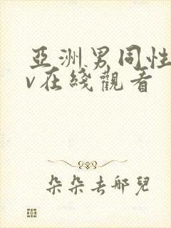 亚洲男同性恋gv在线观看封面