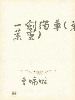 一剑独尊(叶玄叶灵)封面