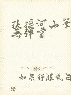 扶摇河山笔趣阁无弹窗