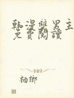 韩漫双男主漫画免费阅读