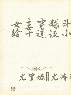 女主穿越斗罗嫁给千道流小说