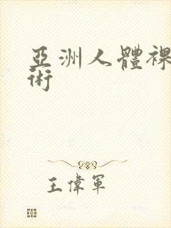 亚洲人体裸体艺术封面