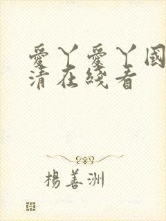 爱丫爱丫国语高清在线看