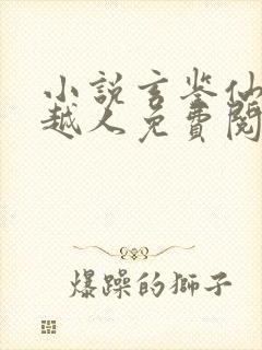 小说玄鉴仙族季越人免费阅读全文无窗口封面