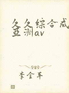 久久综合成人网亚洲av