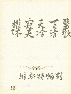 权宠天下医妃要休夫冷清欢完整版