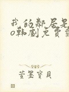 我的邻居是exo韩剧免费观看高清完整版