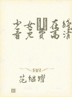 少女たち在线观看免费高清电视剧