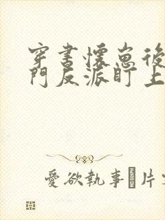 穿书怀崽后被豪门反派盯上的小说免费阅读