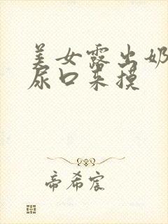 美女露出奶头和尿口来摸封面