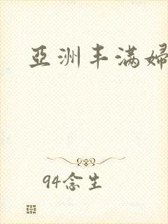 亚洲丰满妇女封面