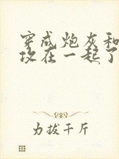 穿成炮灰和主角攻在一起了封面