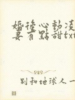 婚后心动凌总追妻有点甜txt免费