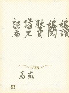 祁修耿娘娘番外篇免费阅读