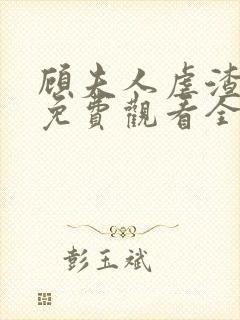 顾夫人虐渣短剧免费观看全集