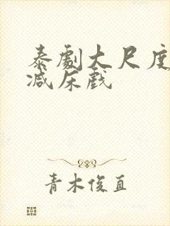 泰剧大尺度无删减床戏