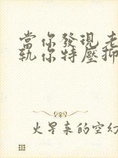 当你发现老公出轨你特压抑时怎么办