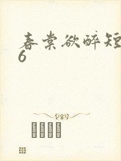 春棠欲醉短剧36封面