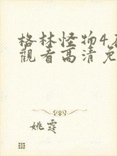 格林怪物4在线观看高清免费版封面