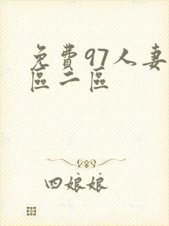 免费97人妻一区二区