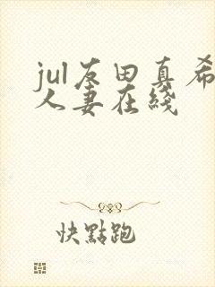 jul友田真希人妻在线封面