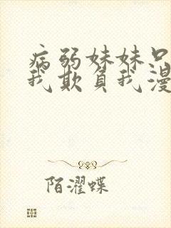 病弱妹妹只想让我欺负我漫画免费