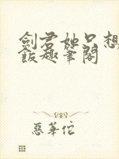 剑君她只想吃软饭趣笔阁封面