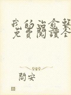 我的治愈系游戏免费阅读全本