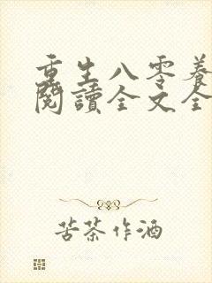 重生八零养狼崽阅读全文全文封面