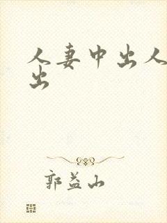 人妻中出人妻中出