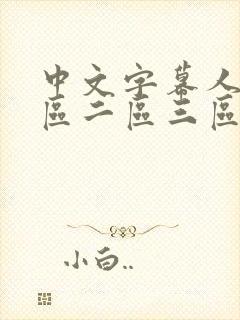 中文字幕人妻一区二区三区熟女