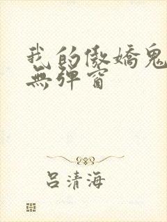 我的傲娇鬼夫 无弹窗