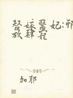 替嫁医妃:邪王放肆宠封面